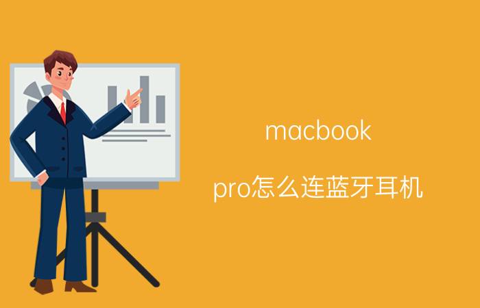 macbook pro怎么连蓝牙耳机 macbook pro连不上蓝牙耳机？